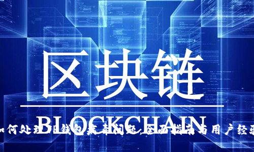 如何处理TP钱包病毒问题：全面指南与用户经验