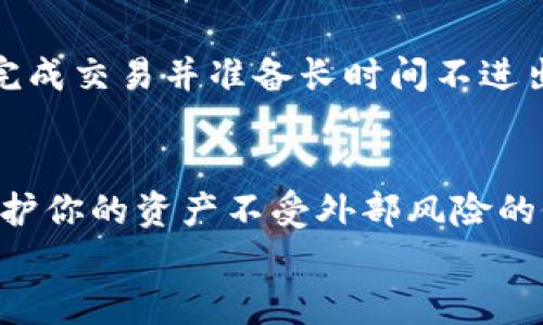 火币网怎么转冷钱包：保护你的数字资产安全指南

火币网, 冷钱包, 数字货币, 资产安全, 转账教程/guanjianci

引言：什么是冷钱包？
在进入具体的转账步骤之前，我们首先需要理解什么是冷钱包。冷钱包是一种不直接连接互联网的存储设备，它并不需要网络连接，因此安全性相对较高。对于数字资产的持有者而言，冷钱包是存储资产的理想选择，尤其是在市场波动比较大的情况下。

火币网简介
火币网是全球著名的数字资产交易平台之一，在全球多个国家和地区都有用户。平台提供多种数字货币的买卖，包括比特币、以太坊等主流币种。随着市场的不断发展，越来越多的用户开始关注如何保护自己的数字资产，转向冷钱包存储是一种有效的方法。

为什么需要转到冷钱包？
将资产转入冷钱包的理由主要有以下几点：
ul
    listrong安全性：/strong由于冷钱包不连网，它不容易受到黑客攻击或其他网络威胁。/li
    listrong防止交易失误：/strong通过冷钱包存储，你可以避免因为平台内的波动而导致的意外损失。/li
    listrong长期投资：/strong如果你打算长期持有某种数字货币，把它们转入冷钱包是一个明智的选择。/li
/ul

转账流程概述
接下来，我们将介绍如何将数字资产从火币网转移到冷钱包。整个过程可以分为以下几个步骤：

1. 准备冷钱包
首先，你需要确定你使用的冷钱包类型。市场上有许多冷钱包的选择，如硬件钱包（Ledger、Trezor等）和纸钱包。选择合适的冷钱包后，确保在安全的环境下设置并生成钱包地址。

2. 登录火币网
在进行转账之前，确保你已经登录到火币网的账户。通常情况下，登录页面会要求你输入邮箱或手机号以及密码。如果你启用了两步验证（2FA），你还需要输入动态验证码。

3. 找到“资产管理”功能
一旦登录成功，你需要找到“资产管理”或“钱包”选项。这通常位于平台的页面顶部或侧边栏。点击进入后，你会看到你的数字资产列表。

4. 选择要转移的数字货币
在资产管理中，找到你想要转到冷钱包的数字货币。例如，如果你想要转移比特币，点击比特币的“提币”或“转账”按钮。

5. 输入转账信息
在提币页面，系统会要求你输入冷钱包的地址以及转账金额。请务必仔细核对地址和金额，输入错误可能导致资产的不可挽回损失。
一般来说，火币网会提示你输入提币地址。确保你从冷钱包中获得的地址无误，粘贴在相应的输入框内。在资金转移金额框内输入你希望转移的数量，确保你的账户余额充足。

6. 确认转账
在输入完所有信息后，你将看到一份转账确认信息。仔细检查所有细节，确保没有错误后，点击“确认”按钮。某些情况下，火币网可能会要求你进行安全验证，例如让你输入两步验证的验证码。

7. 等待转账确认
提交转账请求后，你需要等待区块链网络的确认。通常情况下，交易会在几分钟内被确认，但根据网络拥堵程度，这一过程可能会有所延迟。在此期间，你可以在火币网的“交易记录”中查看转账状态。

8. 验证到账
在确认区块链上交易成功后，务必查看你的冷钱包，确保资产成功转入。根据你使用的冷钱包不同，确认到账的方法也可能各不相同。

风险提示
当然，虽然将资产转入冷钱包是一种有效的方法来保护你的数字资产，但在这个过程中也存在一些风险。
ul
    listrong地址错误：/strong输入错误的冷钱包地址将导致资金的丧失，务必多次确认地址的正确性。/li
    listrong互联网安全：/strong在进行转账时，确保你所使用的网络是安全可信的，避免在公共Wi-Fi环境下操作。/li
    listrong冷钱包丢失：/strong如果你将冷钱包丢失或者忘记密码，资产可能无法找回。务必妥善保存相关信息。/li
/ul

我的经验分享
作为一名长期从事数字货币交易的用户，我个人认为将资产转入冷钱包非常有必要。尤其是近年来，频繁发生的黑客事件让我更加意识到保护资产的重要性。每当我完成交易并准备长时间不进出市场的时候，我总会习惯性地将我的大部分资产转入冷钱包。在这方面，我推荐的方案是选择一款信誉良好的硬件钱包，例如Ledger Nano S，操作简单且安全性高。

总结与建议
总的来说，将你的数字资产从火币网转移到冷钱包是保护财产的一个重要步骤。此过程虽然看似复杂，但只要按照步骤操作，确保核对信息的准确性，就能够有效地保护你的资产不受外部风险的侵扰。
当然，选择适合自己的冷钱包，明白其操作流程并做到防范意识，都将为你的数字资产保驾护航。希望这篇文章能够帮助到你，让你的数字资产安全无忧！