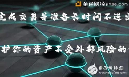 火币网怎么转冷钱包：保护你的数字资产安全指南

火币网, 冷钱包, 数字货币, 资产安全, 转账教程/guanjianci

引言：什么是冷钱包？
在进入具体的转账步骤之前，我们首先需要理解什么是冷钱包。冷钱包是一种不直接连接互联网的存储设备，它并不需要网络连接，因此安全性相对较高。对于数字资产的持有者而言，冷钱包是存储资产的理想选择，尤其是在市场波动比较大的情况下。

火币网简介
火币网是全球著名的数字资产交易平台之一，在全球多个国家和地区都有用户。平台提供多种数字货币的买卖，包括比特币、以太坊等主流币种。随着市场的不断发展，越来越多的用户开始关注如何保护自己的数字资产，转向冷钱包存储是一种有效的方法。

为什么需要转到冷钱包？
将资产转入冷钱包的理由主要有以下几点：
ul
    listrong安全性：/strong由于冷钱包不连网，它不容易受到黑客攻击或其他网络威胁。/li
    listrong防止交易失误：/strong通过冷钱包存储，你可以避免因为平台内的波动而导致的意外损失。/li
    listrong长期投资：/strong如果你打算长期持有某种数字货币，把它们转入冷钱包是一个明智的选择。/li
/ul

转账流程概述
接下来，我们将介绍如何将数字资产从火币网转移到冷钱包。整个过程可以分为以下几个步骤：

1. 准备冷钱包
首先，你需要确定你使用的冷钱包类型。市场上有许多冷钱包的选择，如硬件钱包（Ledger、Trezor等）和纸钱包。选择合适的冷钱包后，确保在安全的环境下设置并生成钱包地址。

2. 登录火币网
在进行转账之前，确保你已经登录到火币网的账户。通常情况下，登录页面会要求你输入邮箱或手机号以及密码。如果你启用了两步验证（2FA），你还需要输入动态验证码。

3. 找到“资产管理”功能
一旦登录成功，你需要找到“资产管理”或“钱包”选项。这通常位于平台的页面顶部或侧边栏。点击进入后，你会看到你的数字资产列表。

4. 选择要转移的数字货币
在资产管理中，找到你想要转到冷钱包的数字货币。例如，如果你想要转移比特币，点击比特币的“提币”或“转账”按钮。

5. 输入转账信息
在提币页面，系统会要求你输入冷钱包的地址以及转账金额。请务必仔细核对地址和金额，输入错误可能导致资产的不可挽回损失。
一般来说，火币网会提示你输入提币地址。确保你从冷钱包中获得的地址无误，粘贴在相应的输入框内。在资金转移金额框内输入你希望转移的数量，确保你的账户余额充足。

6. 确认转账
在输入完所有信息后，你将看到一份转账确认信息。仔细检查所有细节，确保没有错误后，点击“确认”按钮。某些情况下，火币网可能会要求你进行安全验证，例如让你输入两步验证的验证码。

7. 等待转账确认
提交转账请求后，你需要等待区块链网络的确认。通常情况下，交易会在几分钟内被确认，但根据网络拥堵程度，这一过程可能会有所延迟。在此期间，你可以在火币网的“交易记录”中查看转账状态。

8. 验证到账
在确认区块链上交易成功后，务必查看你的冷钱包，确保资产成功转入。根据你使用的冷钱包不同，确认到账的方法也可能各不相同。

风险提示
当然，虽然将资产转入冷钱包是一种有效的方法来保护你的数字资产，但在这个过程中也存在一些风险。
ul
    listrong地址错误：/strong输入错误的冷钱包地址将导致资金的丧失，务必多次确认地址的正确性。/li
    listrong互联网安全：/strong在进行转账时，确保你所使用的网络是安全可信的，避免在公共Wi-Fi环境下操作。/li
    listrong冷钱包丢失：/strong如果你将冷钱包丢失或者忘记密码，资产可能无法找回。务必妥善保存相关信息。/li
/ul

我的经验分享
作为一名长期从事数字货币交易的用户，我个人认为将资产转入冷钱包非常有必要。尤其是近年来，频繁发生的黑客事件让我更加意识到保护资产的重要性。每当我完成交易并准备长时间不进出市场的时候，我总会习惯性地将我的大部分资产转入冷钱包。在这方面，我推荐的方案是选择一款信誉良好的硬件钱包，例如Ledger Nano S，操作简单且安全性高。

总结与建议
总的来说，将你的数字资产从火币网转移到冷钱包是保护财产的一个重要步骤。此过程虽然看似复杂，但只要按照步骤操作，确保核对信息的准确性，就能够有效地保护你的资产不受外部风险的侵扰。
当然，选择适合自己的冷钱包，明白其操作流程并做到防范意识，都将为你的数字资产保驾护航。希望这篇文章能够帮助到你，让你的数字资产安全无忧！