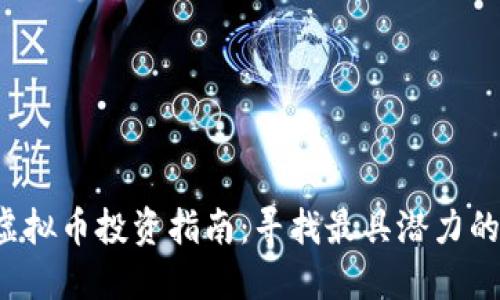 2023年虚拟币投资指南：寻找最具潜力的加密货币