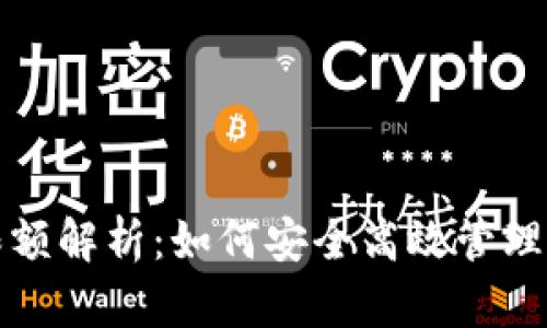 冷钱包提现限额解析：如何安全高效管理你的数字资产