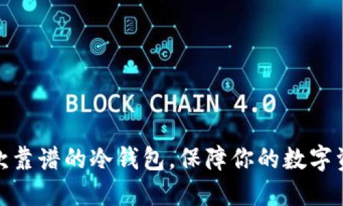 推荐几款靠谱的冷钱包，保障你的数字资产安全