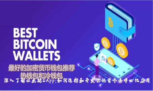 深入了解以太坊DApp：如何选择和开发你的首个去中心化应用
