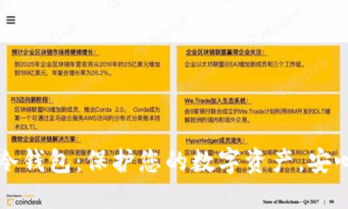 币圈最安全冷钱包：保护您的数字资产，安心投资的首选