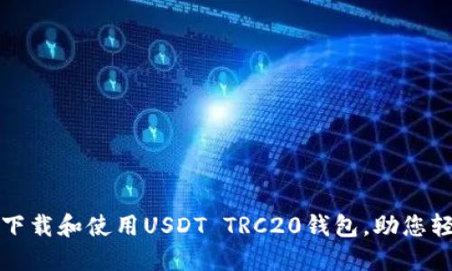 如何安全快速地下载和使用USDT TRC20钱包，助您轻松管理数字资产