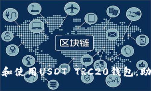 如何安全快速地下载和使用USDT TRC20钱包，助您轻松管理数字资产