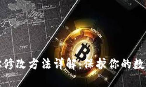 冷钱包地址修改方法详解：保护你的数字资产安全