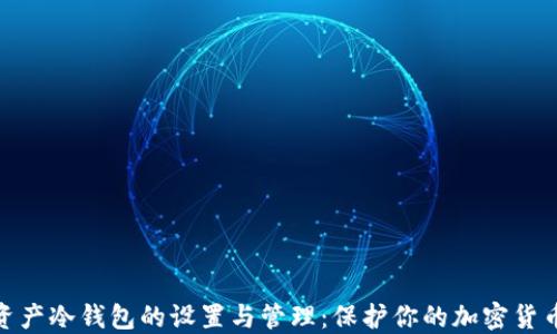 
数字资产冷钱包的设置与管理：保护你的加密货币安全