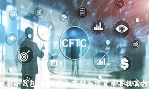 
 全面解析冷钱包：如何安全存储加密货币并提高投资收益