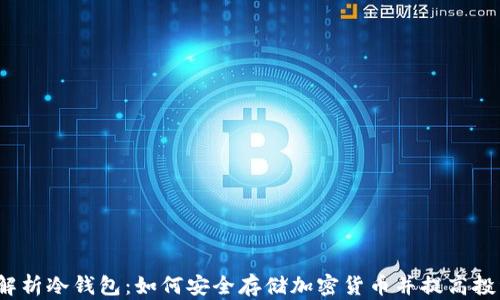 
 全面解析冷钱包：如何安全存储加密货币并提高投资收益