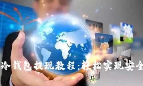摩根数字冷钱包提现教程：轻松实现安全资金自由