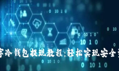 摩根数字冷钱包提现教程：轻松实现安全资金自由