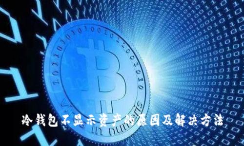 冷钱包不显示资产的原因及解决方法