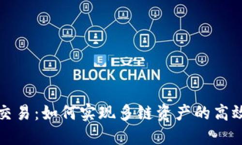 虚拟币跨链交易：如何实现多链资产的高效流动与增值