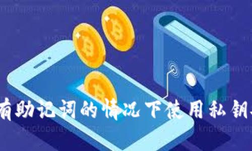 TP钱包：如何在没有助记词的情况下使用私钥安全管理数字资产