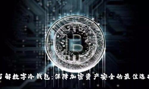 了解数字冷钱包：保障加密资产安全的最佳选择
