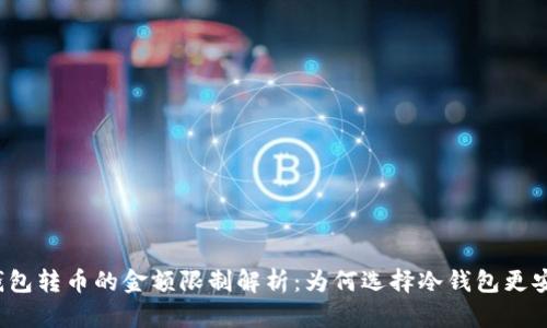 冷钱包转币的金额限制解析：为何选择冷钱包更安全？