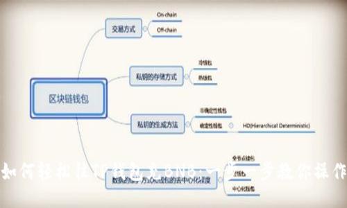 如何轻松往TP钱包充BNB：一步一步教你操作