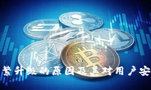 冷钱包频繁升级的原因及其对用户安全的影响