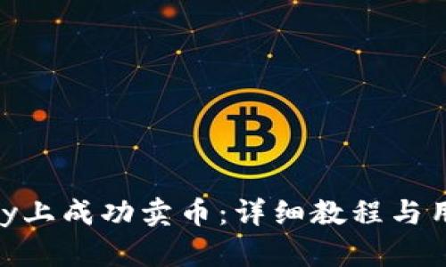 如何在OKPay上成功卖币：详细教程与用户收益分析