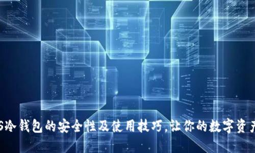 揭秘EOS冷钱包的安全性及使用技巧，让你的数字资产更安全