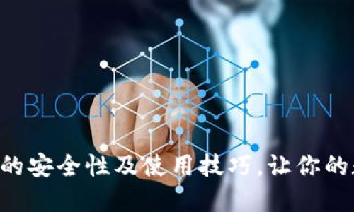 揭秘EOS冷钱包的安全性及使用技巧，让你的数字资产更安全
