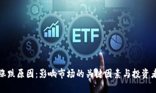 揭秘虚拟币涨跌原因：影响市场的关键因素与投资者的应对策略