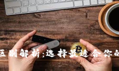 冷钱包与热钱包的区别解析：选择最适合你的数字货币存储方案