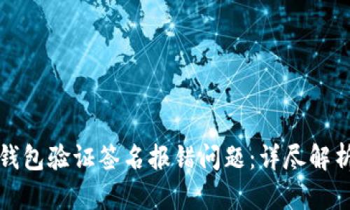 如何解决冷钱包验证签名报错问题：详尽解析与实用技巧