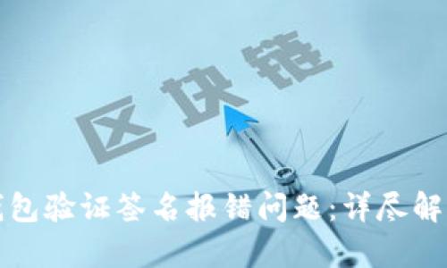 如何解决冷钱包验证签名报错问题：详尽解析与实用技巧