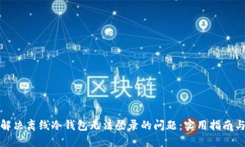 如何解决离线冷钱包无法登录的问题：实用指南与技巧