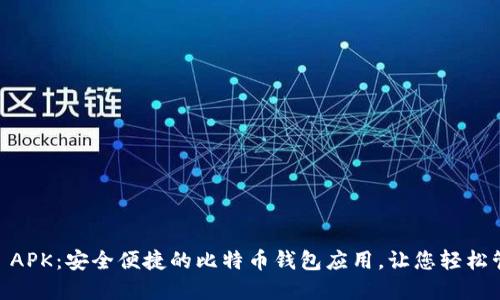 探索Bitcoin APK：安全便捷的比特币钱包应用，让您轻松管理数字资产