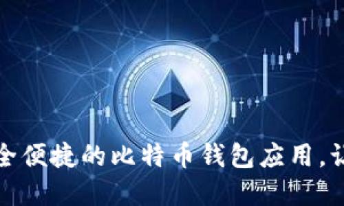探索Bitcoin APK：安全便捷的比特币钱包应用，让您轻松管理数字资产