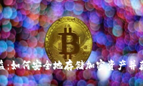 冷钱包的收益：如何安全地存储加密资产并获得潜在回报