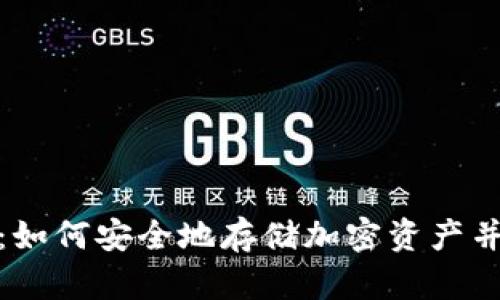 冷钱包的收益：如何安全地存储加密资产并获得潜在回报