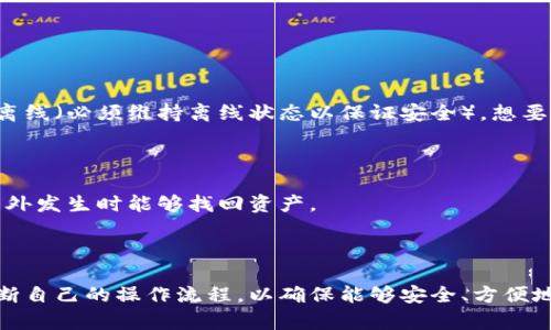 冷钱包是什么币都能放吗？全面解析冷钱包的功能与适用性

冷钱包, 数字货币, 加密货币, 钱包类别, 区块链技术/guanjianci

### 什么是冷钱包？

冷钱包是一种用于存储加密货币的离线钱包，因其与互联网的断开连接而被广泛认为是更安全的存储方式。与热钱包不同，后者需要网络连接，冷钱包的设计目的是为了防止黑客攻击和在线盗窃。

通常情况下，冷钱包有多种形式：硬件钱包、纸钱包和某些专用的离线软件钱包等。硬件钱包如Ledger和Trezor，是物理设备，能安全存储私钥；纸钱包则是将密钥打印出来，放置在安全的位置。

### 冷钱包支持哪些加密货币？

通用性与局限性

冷钱包的适用性直接受到其设计与开发者的影响。并不是所有的冷钱包都支持所有类型的加密货币。某些硬件钱包只能支持一部分主流币种，比如比特币（BTC）、以太坊（ETH）等，而不支持如某些小众币或特定项目的代币。

以Ledger硬件钱包为例，这款钱包支持超过1500种加密货币，但并不是所有币种都能使用。用户在选择冷钱包前，最好先查看其支持的币种列表，以确保自己所持有的加密资产能够安全存储。

### 为什么选择冷钱包？

安全性

选择冷钱包的主要原因在于其安全性。冷钱包将私钥存储在离线环境中，大大减少了遭受网络攻击的风险。对于长期持有和投资大额加密资产的用户来说，冷钱包无疑是一个理想的选择。

长久保存

冷钱包非常适合那些希望长期持有加密资产的投资者。比起频繁交易的热钱包，冷钱包提供了更好的安全保障。此外，长时间不连接网络的冷钱包也需要用户在操作时具备一定的技术知识，因为一旦失去钱包信息，恢复的难度极大。

### 如何选择合适的冷钱包？

考虑支持的币种

首先要考虑的是冷钱包的兼容性。根据你的数字资产情况，选择一个支持你所持币种的钱包。例如，如果你投资了多种加密货币，可能需要选择一个支持多币种冷钱包。

用户体验

其次是用户体验。不同的冷钱包在用户界面和使用流程上可能存在差异，所以最好选择那些口碑较好的钱包。使用不顺畅可能在某些情况下影响安全性，比如在处理交易时出现误操作。

### 我个人的冷钱包使用经验

在过去的几年里，我也尝试过不同类型的冷钱包。从纸钱包，到硬件钱包，每种钱包都有其优缺点。在使用Ledger Nano S的过程中，我发现其固有的安全性和多币种支持的特点让我能满意地存储我的数字资产。

出错的教训

不过，也有过因不熟悉操作而导致的误操作的经历，比如错误的转账地址或者对私钥的管理不当。这些经历让我意识到，即使是最安全的冷钱包，如果操作不当，也可能面临资产损失的风险。

### 冷钱包的不便之处

操作复杂

冷钱包的另一个不足之处在于操作过程相对复杂。在输入地址、签名交易等方面，冷钱包往往需要更多的步骤，这对于新手而言可能让人感到困惑。此外，冷钱包一旦离线（必须维持离线状态以保证安全），想要进行交易时，必须连接到网络，带来了一定的不便利。

丢失风险

尽管冷钱包的安全性高，但如果你的硬件钱包丢失，或纸钱包被损毁，将面临无法告诉的风险。因此，在选择冷钱包后，还需要制定出合适的备份和恢复方案，以便在意外发生时能够找回资产。

### 总结

总体来看，冷钱包是存储加密货币一种非常安全的方式，但其兼容性和操作复杂性不容忽视。当你决定使用冷钱包时，务必要仔细研究其特点与适合的币种。同时，不断自己的操作流程，以确保能够安全、方便地管理自己的加密资产。从长远来看，冷钱包不仅是保护加密资产的工具，更是一种个人理财策略的象征。通过理性分析与全面了解，为自己的数字货币投资铺平道路。