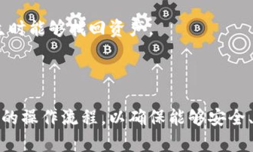 冷钱包是什么币都能放吗？全面解析冷钱包的功能与适用性

冷钱包, 数字货币, 加密货币, 钱包类别, 区块链技术/guanjianci

### 什么是冷钱包？

冷钱包是一种用于存储加密货币的离线钱包，因其与互联网的断开连接而被广泛认为是更安全的存储方式。与热钱包不同，后者需要网络连接，冷钱包的设计目的是为了防止黑客攻击和在线盗窃。

通常情况下，冷钱包有多种形式：硬件钱包、纸钱包和某些专用的离线软件钱包等。硬件钱包如Ledger和Trezor，是物理设备，能安全存储私钥；纸钱包则是将密钥打印出来，放置在安全的位置。

### 冷钱包支持哪些加密货币？

通用性与局限性

冷钱包的适用性直接受到其设计与开发者的影响。并不是所有的冷钱包都支持所有类型的加密货币。某些硬件钱包只能支持一部分主流币种，比如比特币（BTC）、以太坊（ETH）等，而不支持如某些小众币或特定项目的代币。

以Ledger硬件钱包为例，这款钱包支持超过1500种加密货币，但并不是所有币种都能使用。用户在选择冷钱包前，最好先查看其支持的币种列表，以确保自己所持有的加密资产能够安全存储。

### 为什么选择冷钱包？

安全性

选择冷钱包的主要原因在于其安全性。冷钱包将私钥存储在离线环境中，大大减少了遭受网络攻击的风险。对于长期持有和投资大额加密资产的用户来说，冷钱包无疑是一个理想的选择。

长久保存

冷钱包非常适合那些希望长期持有加密资产的投资者。比起频繁交易的热钱包，冷钱包提供了更好的安全保障。此外，长时间不连接网络的冷钱包也需要用户在操作时具备一定的技术知识，因为一旦失去钱包信息，恢复的难度极大。

### 如何选择合适的冷钱包？

考虑支持的币种

首先要考虑的是冷钱包的兼容性。根据你的数字资产情况，选择一个支持你所持币种的钱包。例如，如果你投资了多种加密货币，可能需要选择一个支持多币种冷钱包。

用户体验

其次是用户体验。不同的冷钱包在用户界面和使用流程上可能存在差异，所以最好选择那些口碑较好的钱包。使用不顺畅可能在某些情况下影响安全性，比如在处理交易时出现误操作。

### 我个人的冷钱包使用经验

在过去的几年里，我也尝试过不同类型的冷钱包。从纸钱包，到硬件钱包，每种钱包都有其优缺点。在使用Ledger Nano S的过程中，我发现其固有的安全性和多币种支持的特点让我能满意地存储我的数字资产。

出错的教训

不过，也有过因不熟悉操作而导致的误操作的经历，比如错误的转账地址或者对私钥的管理不当。这些经历让我意识到，即使是最安全的冷钱包，如果操作不当，也可能面临资产损失的风险。

### 冷钱包的不便之处

操作复杂

冷钱包的另一个不足之处在于操作过程相对复杂。在输入地址、签名交易等方面，冷钱包往往需要更多的步骤，这对于新手而言可能让人感到困惑。此外，冷钱包一旦离线（必须维持离线状态以保证安全），想要进行交易时，必须连接到网络，带来了一定的不便利。

丢失风险

尽管冷钱包的安全性高，但如果你的硬件钱包丢失，或纸钱包被损毁，将面临无法告诉的风险。因此，在选择冷钱包后，还需要制定出合适的备份和恢复方案，以便在意外发生时能够找回资产。

### 总结

总体来看，冷钱包是存储加密货币一种非常安全的方式，但其兼容性和操作复杂性不容忽视。当你决定使用冷钱包时，务必要仔细研究其特点与适合的币种。同时，不断自己的操作流程，以确保能够安全、方便地管理自己的加密资产。从长远来看，冷钱包不仅是保护加密资产的工具，更是一种个人理财策略的象征。通过理性分析与全面了解，为自己的数字货币投资铺平道路。