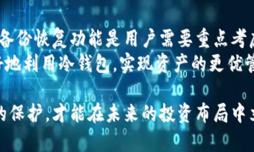 币放在冷钱包的意义

冷钱包,数字货币安全,加密资产存储,风险管理,区块链技术/guanjianci

引言
在数字货币逐渐走入大众视野的今天，越来越多的人开始关注如何更安全地存储自己的加密资产。冷钱包的概念因此受到广泛关注。尽管热钱包提供了便捷的交易方式，但将币放在冷钱包中的意义和重要性却往往被忽视。本文将为您深度解析冷钱包的各方各面，并展示它对用户的价值。

冷钱包的基本概念
冷钱包是指一种不会常常连接互联网的数字货币存储方式，通常包括硬件钱包、纸钱包等。这种存储方式因其较高的安全性而受到越来越多加密货币投资者的青睐。与热钱包相比，冷钱包不易受到黑客攻击和病毒感染，在保护用户资产方面具有独特的优势。

冷钱包的安全性
安全性无疑是冷钱包最大的卖点。在过去的几年内，许多数字货币交易所遭遇黑客攻击，导致用户的资产损失惨重。相对而言，冷钱包由于其离线存储的特性，极大地降低了被攻击的风险。
以2020年著名的“币安大劫案”为例，当时有超过7000个比特币被盗，黑客透过交易所的热钱包发起攻击。而如果这些资产存放在冷钱包中，情况就会大为不同。

灵活的资产管理与交易体验
虽然冷钱包以安全性著称，但这并不意味着它在交易时不够灵活。许多人可能会认为冷钱包的使用过程繁琐，但实际上，许多硬件钱包都支持快捷的管理功能，允许用户对于资产的划转、备份、恢复等进行高效操作。
通过将币存放在冷钱包中，用户可以更好地控制自己的资产，同时避免因市场波动而急于进行交易的情绪干扰。冷钱包为理智投资提供了可能，帮助投资者更理性地规划资产。

如何选择冷钱包
在选择冷钱包时，用户不仅仅需要考虑安全性，还需关注使用的便捷性和兼容性。市场上有许多知名品牌，如Ledger、Trezor等，它们在保护用户资产的同时，提供了友好的使用界面。
例如，Ledger Nano S作为一款具备强大功能的硬件钱包，不仅支持多种数字货币，还通过USB接口与电脑进行连接，方便快捷。选择合适的冷钱包，能有效地为用户的资产提供保护。

冷钱包的备份与恢复
即使是冷钱包，做好备份也是非常重要的。这可以避免用户在遭遇损坏、丢失等情况下丢失资产。大多数冷钱包都会为用户提供助记词或恢复种子，用户需将其妥善保管，确保在必要时可以顺利恢复。
在此我也分享一个小经验：在备份助记词时，可以考虑将其分散存放在不同的安全地点，避免因单一存储位置的损失导致无法恢复的问题。此外，定期检查备份的完整性也是一个不错的习惯。

冷钱包的未来发展
随着数字货币的不断发展，冷钱包的技术也在不断进步。越来越多的新型冷钱包应运而生，具备更加强大的安全性与便捷性。例如，一些冷钱包开始融入生物识别技术，如指纹或面部识别，进一步提高安全性。
尽管如此，冷钱包并不是万能的。在日益复杂的网络环境中，用户仍需保持高度警惕。不论是新入市的投资者还是经验丰富的老手，都应理解数字资产的风险管理，避免单点的失误导致的巨大损失。

小结：冷钱包的价值与用户选择
冷钱包不仅是保护加密资产的重要工具，也是加密货币投资者理智投资的重要策略。在选择冷钱包时，安全性、使用便捷性以及备份恢复功能是用户需要重点考虑的因素。在这条充满机遇与挑战的数字货币投资路上，冷钱包无疑是你值得信赖的伙伴。
最后，在实际操作中，冷钱包固然重要，但对投资知识的学习与市场的观察也不能忽视。通过不断提高自身的知识储备，才能更好地利用冷钱包，实现资产的更优管理。

希望这篇文章能够帮助您理解冷钱包的意义，并引发更多关于数字资产安全性的思考。在这个快速发展的数字时代，做好资产的保护，才能在未来的投资布局中立于不败之地。