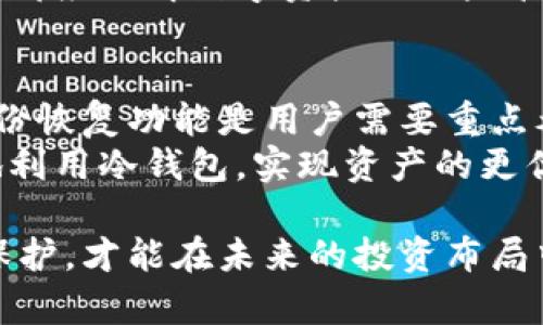 币放在冷钱包的意义

冷钱包,数字货币安全,加密资产存储,风险管理,区块链技术/guanjianci

引言
在数字货币逐渐走入大众视野的今天，越来越多的人开始关注如何更安全地存储自己的加密资产。冷钱包的概念因此受到广泛关注。尽管热钱包提供了便捷的交易方式，但将币放在冷钱包中的意义和重要性却往往被忽视。本文将为您深度解析冷钱包的各方各面，并展示它对用户的价值。

冷钱包的基本概念
冷钱包是指一种不会常常连接互联网的数字货币存储方式，通常包括硬件钱包、纸钱包等。这种存储方式因其较高的安全性而受到越来越多加密货币投资者的青睐。与热钱包相比，冷钱包不易受到黑客攻击和病毒感染，在保护用户资产方面具有独特的优势。

冷钱包的安全性
安全性无疑是冷钱包最大的卖点。在过去的几年内，许多数字货币交易所遭遇黑客攻击，导致用户的资产损失惨重。相对而言，冷钱包由于其离线存储的特性，极大地降低了被攻击的风险。
以2020年著名的“币安大劫案”为例，当时有超过7000个比特币被盗，黑客透过交易所的热钱包发起攻击。而如果这些资产存放在冷钱包中，情况就会大为不同。

灵活的资产管理与交易体验
虽然冷钱包以安全性著称，但这并不意味着它在交易时不够灵活。许多人可能会认为冷钱包的使用过程繁琐，但实际上，许多硬件钱包都支持快捷的管理功能，允许用户对于资产的划转、备份、恢复等进行高效操作。
通过将币存放在冷钱包中，用户可以更好地控制自己的资产，同时避免因市场波动而急于进行交易的情绪干扰。冷钱包为理智投资提供了可能，帮助投资者更理性地规划资产。

如何选择冷钱包
在选择冷钱包时，用户不仅仅需要考虑安全性，还需关注使用的便捷性和兼容性。市场上有许多知名品牌，如Ledger、Trezor等，它们在保护用户资产的同时，提供了友好的使用界面。
例如，Ledger Nano S作为一款具备强大功能的硬件钱包，不仅支持多种数字货币，还通过USB接口与电脑进行连接，方便快捷。选择合适的冷钱包，能有效地为用户的资产提供保护。

冷钱包的备份与恢复
即使是冷钱包，做好备份也是非常重要的。这可以避免用户在遭遇损坏、丢失等情况下丢失资产。大多数冷钱包都会为用户提供助记词或恢复种子，用户需将其妥善保管，确保在必要时可以顺利恢复。
在此我也分享一个小经验：在备份助记词时，可以考虑将其分散存放在不同的安全地点，避免因单一存储位置的损失导致无法恢复的问题。此外，定期检查备份的完整性也是一个不错的习惯。

冷钱包的未来发展
随着数字货币的不断发展，冷钱包的技术也在不断进步。越来越多的新型冷钱包应运而生，具备更加强大的安全性与便捷性。例如，一些冷钱包开始融入生物识别技术，如指纹或面部识别，进一步提高安全性。
尽管如此，冷钱包并不是万能的。在日益复杂的网络环境中，用户仍需保持高度警惕。不论是新入市的投资者还是经验丰富的老手，都应理解数字资产的风险管理，避免单点的失误导致的巨大损失。

小结：冷钱包的价值与用户选择
冷钱包不仅是保护加密资产的重要工具，也是加密货币投资者理智投资的重要策略。在选择冷钱包时，安全性、使用便捷性以及备份恢复功能是用户需要重点考虑的因素。在这条充满机遇与挑战的数字货币投资路上，冷钱包无疑是你值得信赖的伙伴。
最后，在实际操作中，冷钱包固然重要，但对投资知识的学习与市场的观察也不能忽视。通过不断提高自身的知识储备，才能更好地利用冷钱包，实现资产的更优管理。

希望这篇文章能够帮助您理解冷钱包的意义，并引发更多关于数字资产安全性的思考。在这个快速发展的数字时代，做好资产的保护，才能在未来的投资布局中立于不败之地。