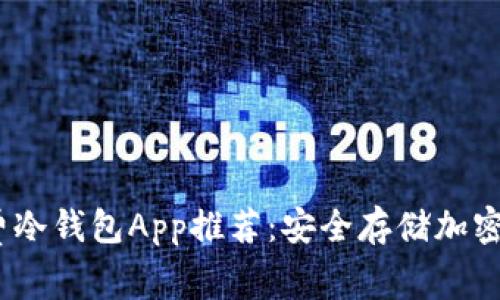 2023年最佳免费冷钱包App推荐：安全存储加密资产的理想选择