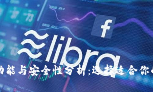 冷钱包与热钱包的功能与安全性分析：选择适合你的数字货币存储方案