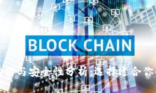 冷钱包与热钱包的功能与安全性分析：选择适合你的数字货币存储方案