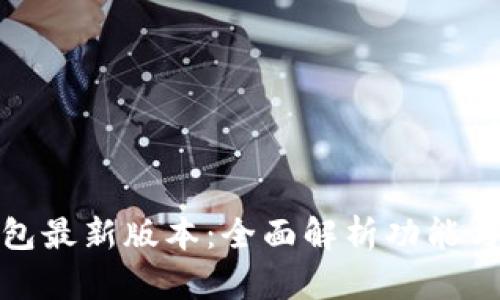 小狐狸钱包最新版本：全面解析功能与用户价值