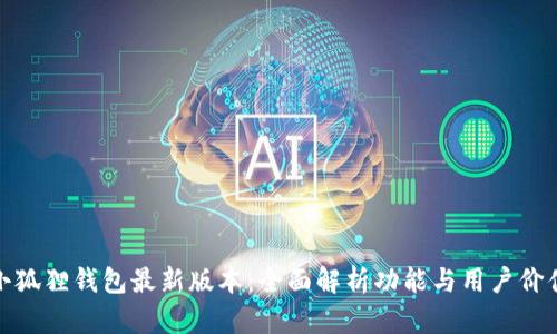 小狐狸钱包最新版本：全面解析功能与用户价值