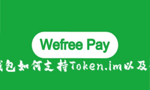 库神冷钱包如何支持Token.im以及使用指南