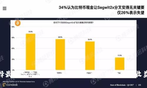 如何选择最适合你的比特币交易平台? 提升投资收益的关键
