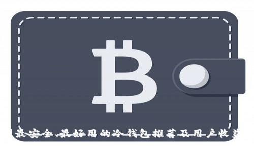 币圈最安全、最好用的冷钱包推荐及用户收益分析