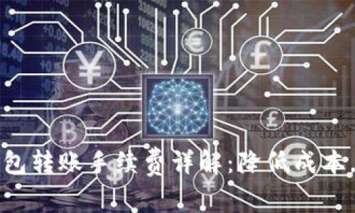 比特币冷钱包转账手续费详解：降低成本，提高安全性