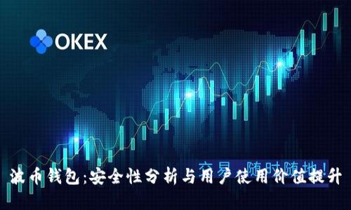 波币钱包：安全性分析与用户使用价值提升