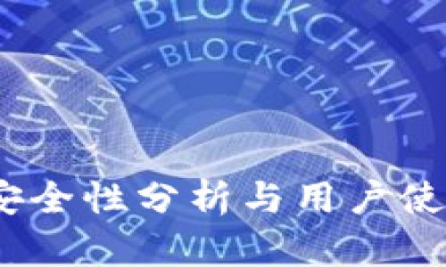 波币钱包：安全性分析与用户使用价值提升